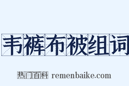 韦裤布被组词是什么意思的图片
